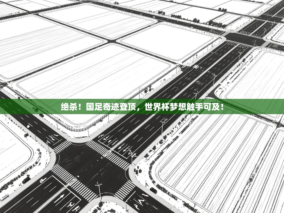 绝杀！国足奇迹登顶，世界杯梦想触手可及！  第1张