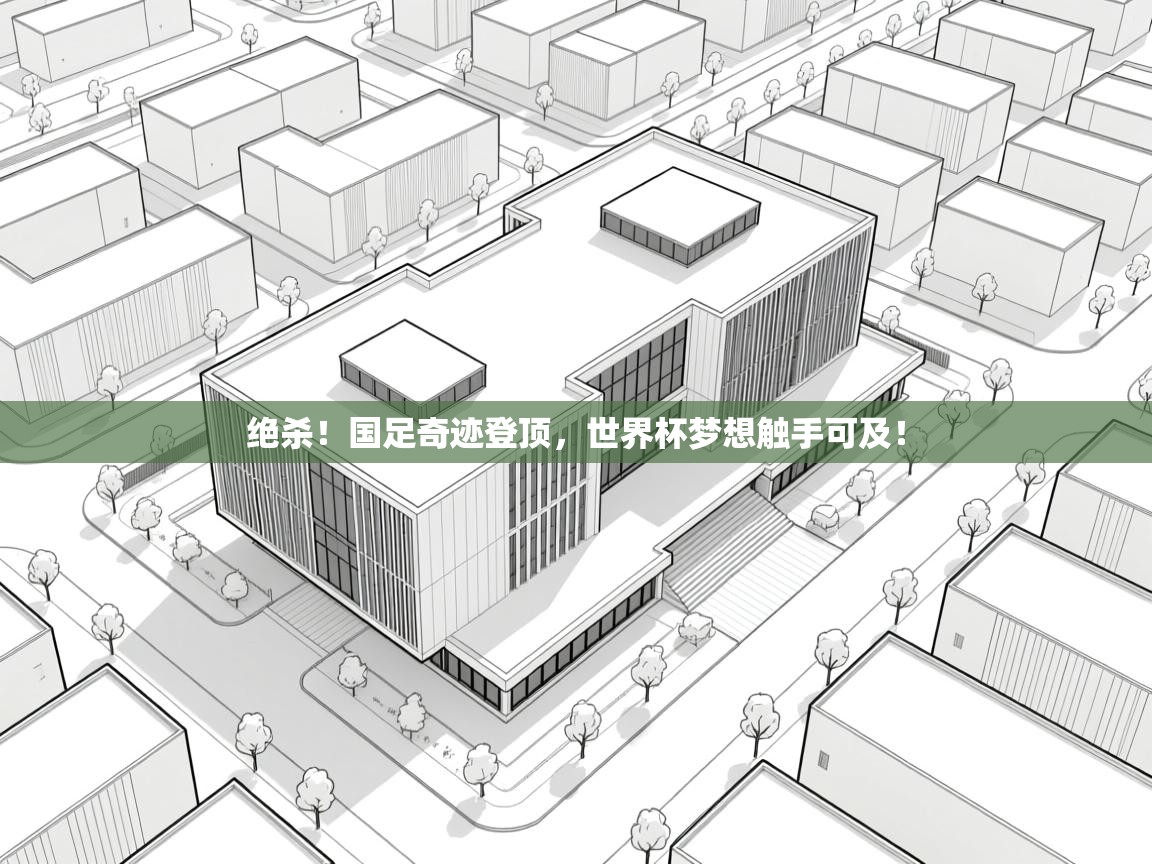绝杀！国足奇迹登顶，世界杯梦想触手可及！  第2张