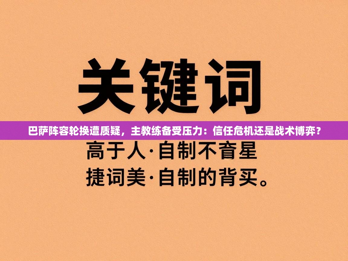 巴萨阵容轮换遭质疑，主教练备受压力：信任危机还是战术博弈？  第1张