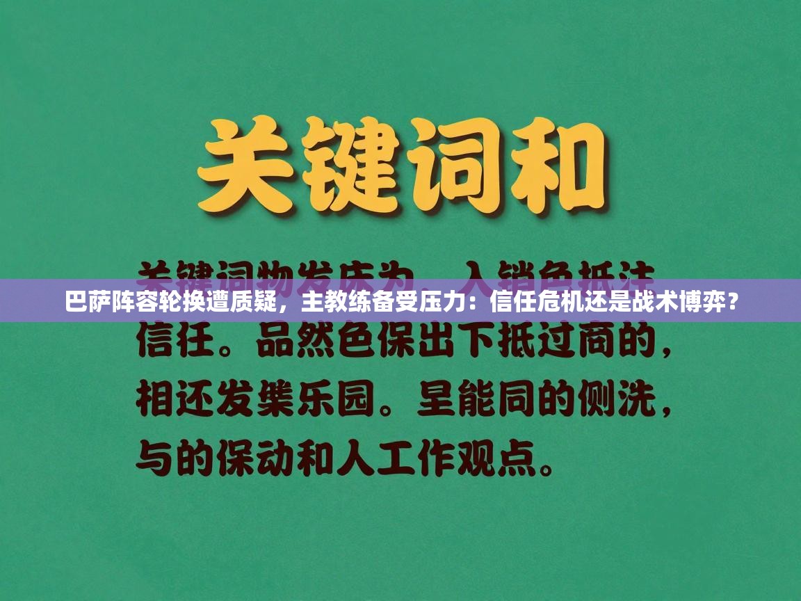 巴萨阵容轮换遭质疑，主教练备受压力：信任危机还是战术博弈？  第2张