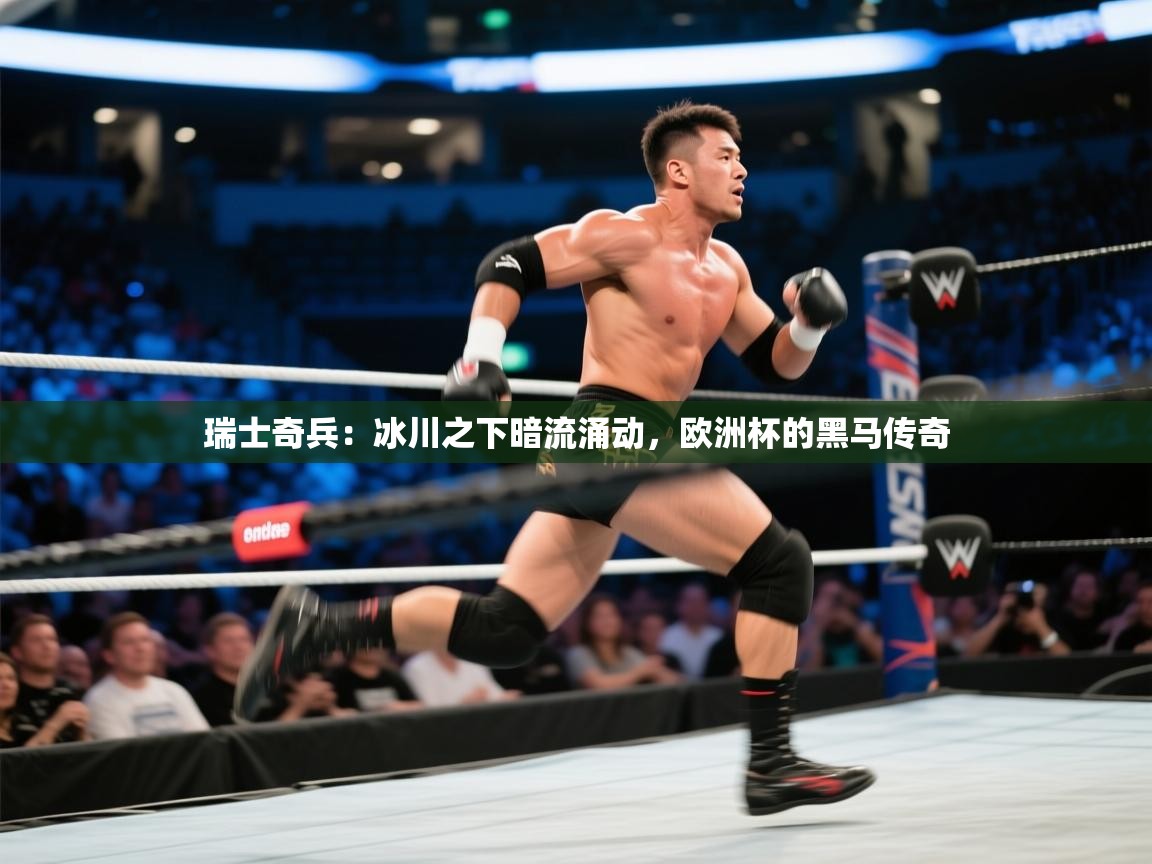 瑞士奇兵:冰川之下暗流涌动,欧洲杯的黑马传奇 第2张