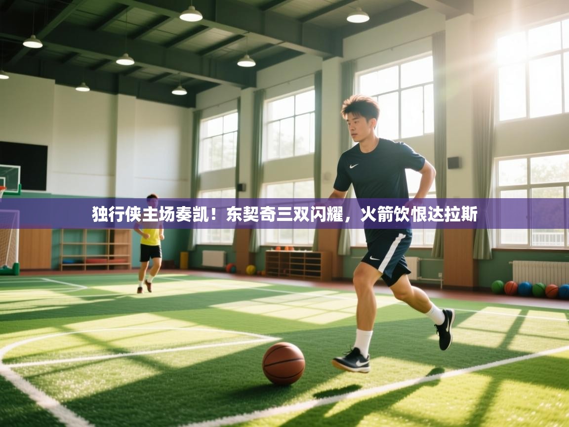 独行侠主场奏凯！东契奇三双闪耀，火箭饮恨达拉斯  第2张