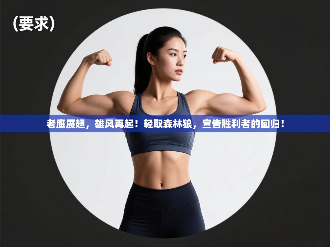 老鹰展翅，雄风再起！轻取森林狼，宣告胜利者的回归！  第1张