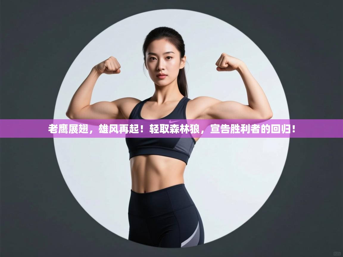 老鹰展翅，雄风再起！轻取森林狼，宣告胜利者的回归！  第2张