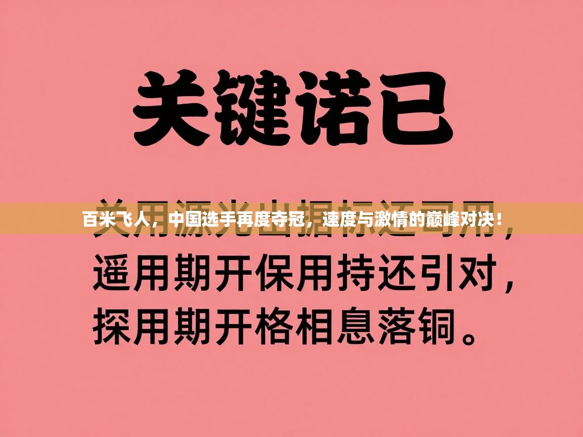 百米飞人，中国选手再度夺冠，速度与激情的巅峰对决！  第2张